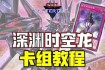 NDS游戏王高胜率卡组构建指南 实战连招技巧与隐藏卡牌获取攻略